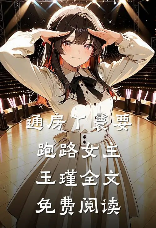 通房丫鬟要跑路女主玉瑾全文免费阅读