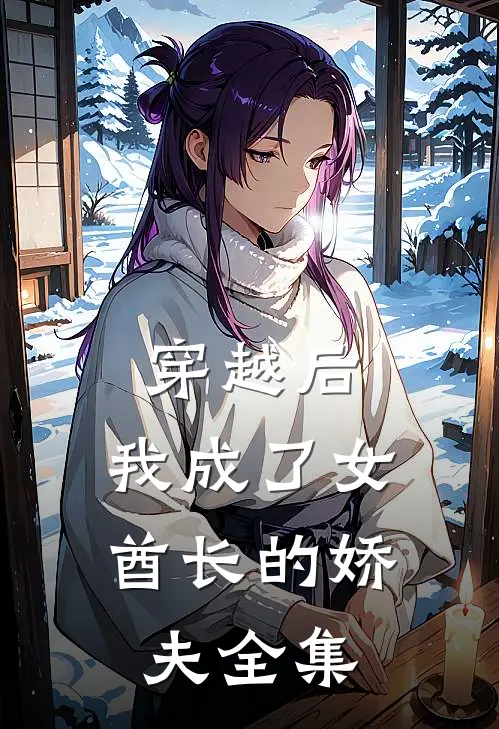 穿越后，我成了女酋长的娇夫全集