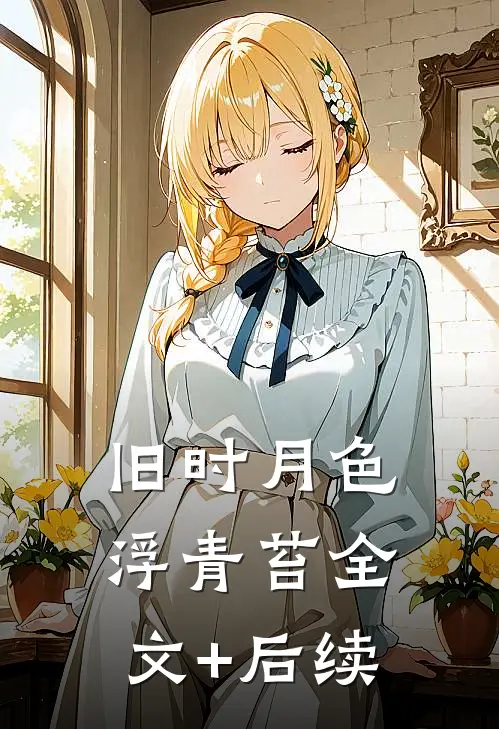 旧时月色浮青苔全文+后续