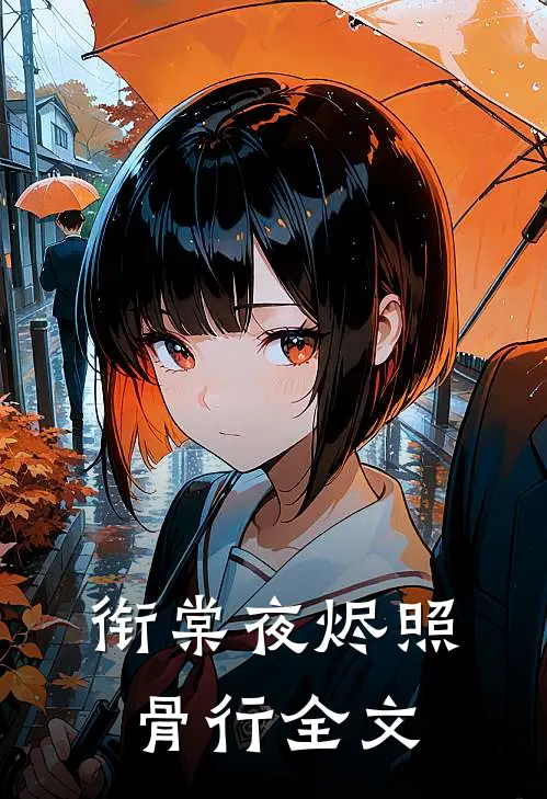 衔棠夜烬照骨行全文
