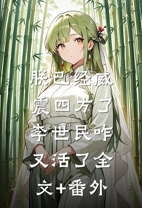 朕已经威震四方了，李世民咋又活了全文+番外