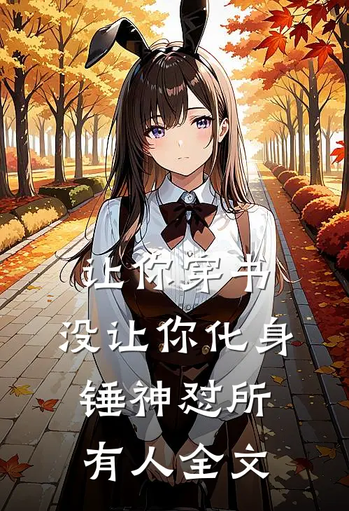 让你穿书，没让你化身锤神怼所有人全文