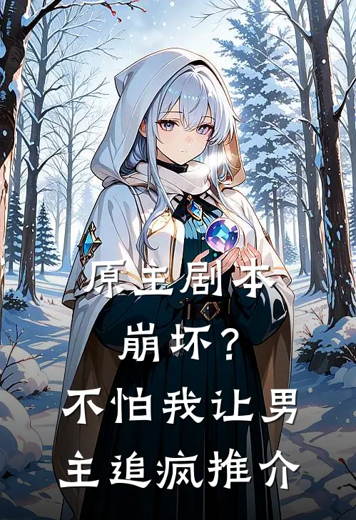原主剧本崩坏？不怕，我让男主追疯推介