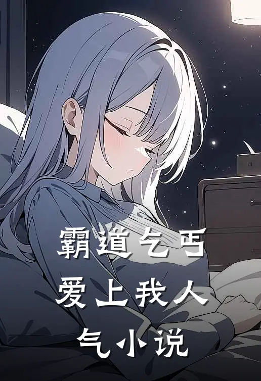 霸道乞丐爱上我人气小说