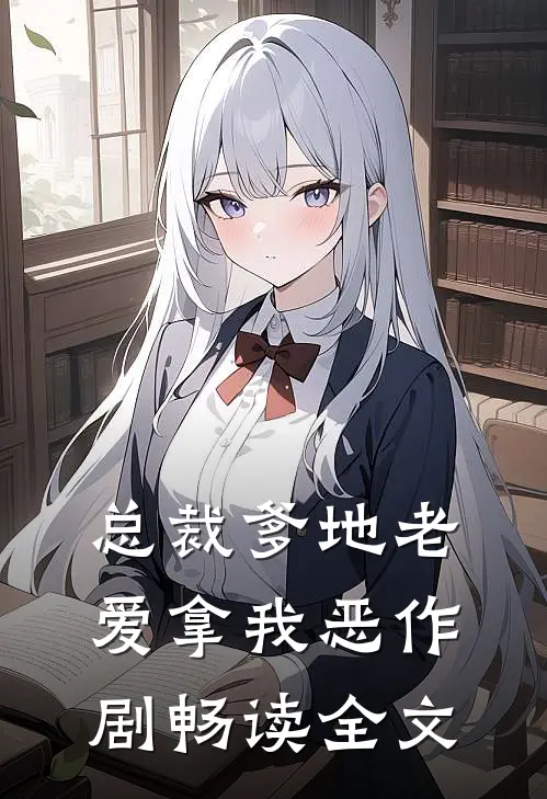 总裁爹地老爱拿我恶作剧畅读全文