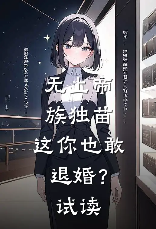 无上帝族独苗，这你也敢退婚？试读