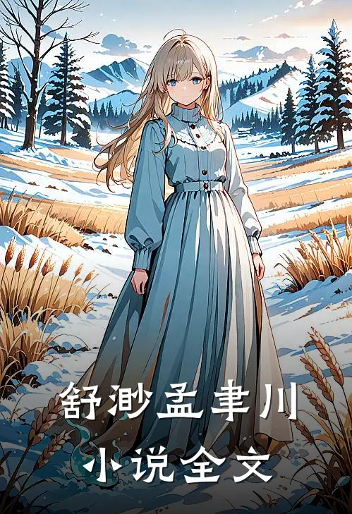 舒渺孟聿川小说全文