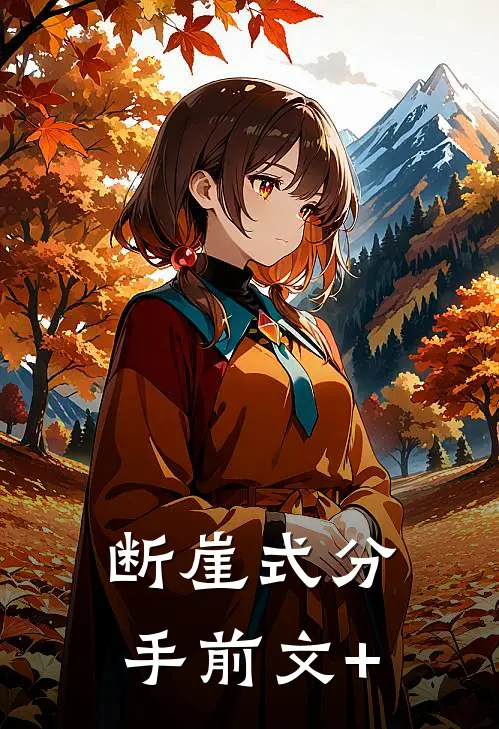 断崖式分手前文+
