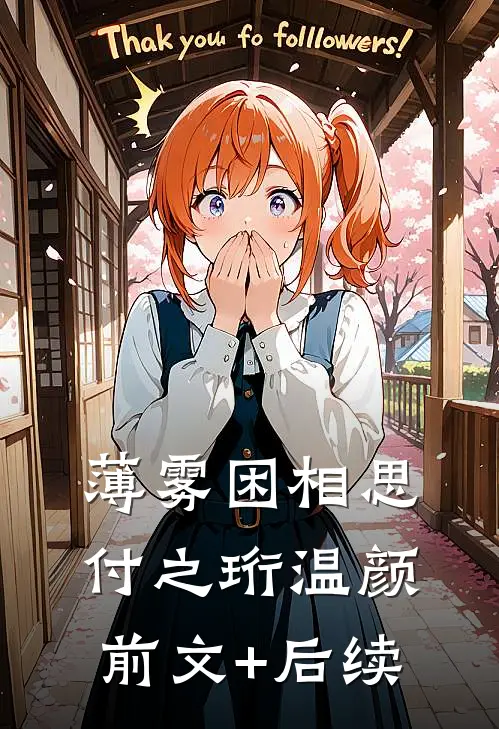 薄雾困相思付之珩温颜前文+后续