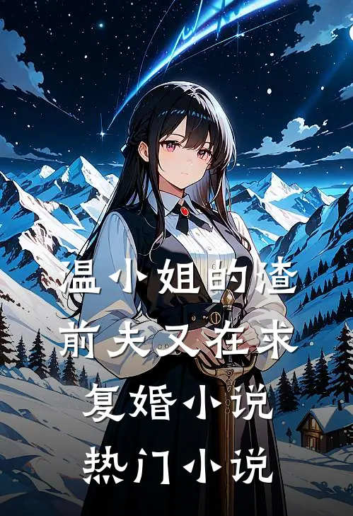 温小姐的渣前夫又在求复婚小说热门小说