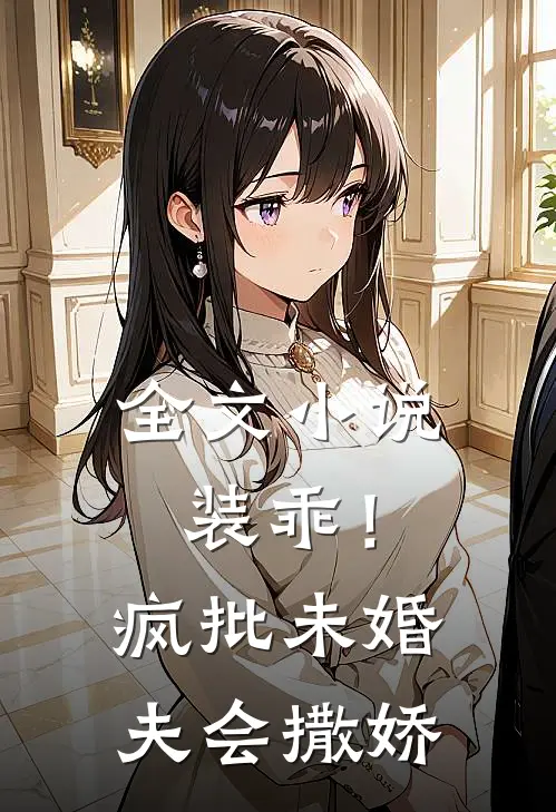 全文小说装乖！疯批未婚夫会撒娇