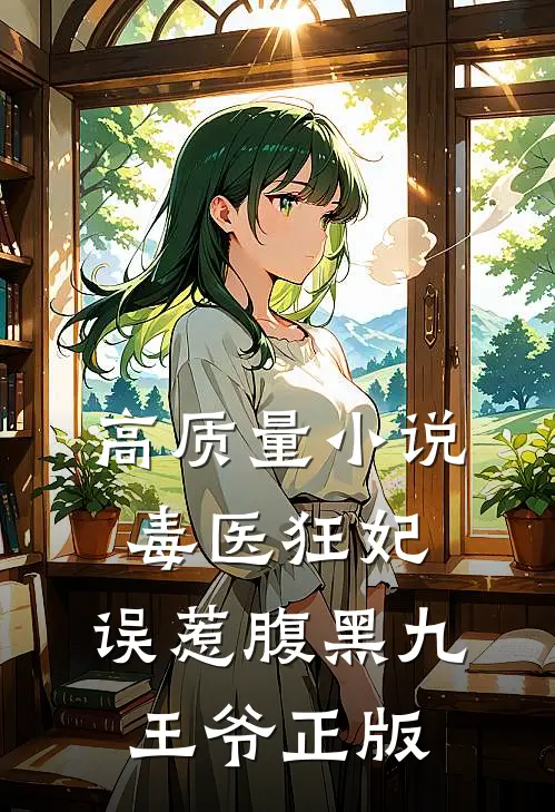 高质量小说毒医狂妃:误惹腹黑九王爷正版