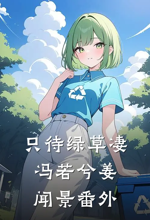 只待绿草凄冯若兮姜闻景番外