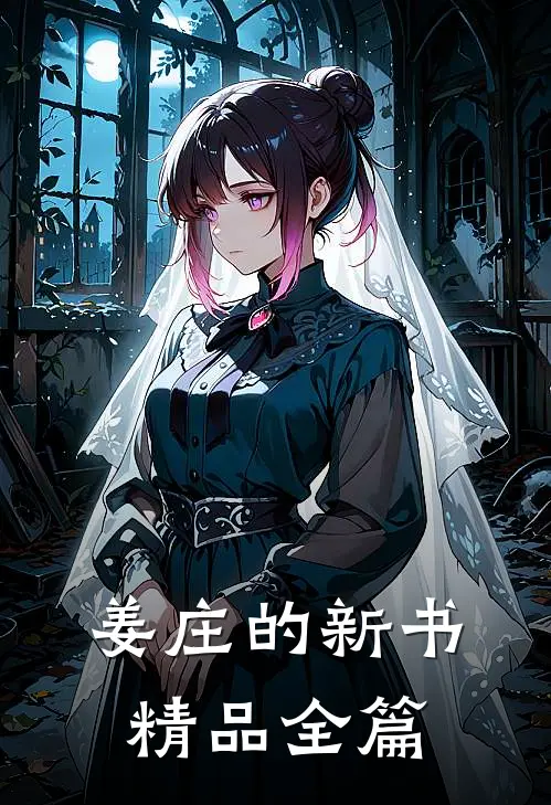 姜庄的新书精品全篇