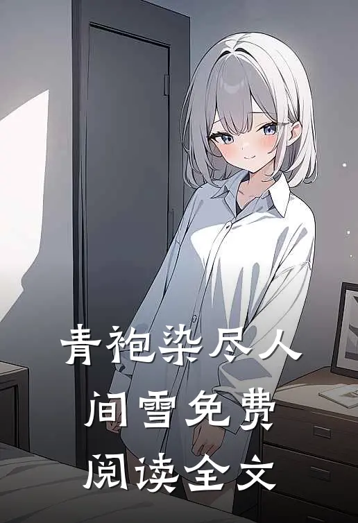 青袍染尽人间雪免费阅读全文