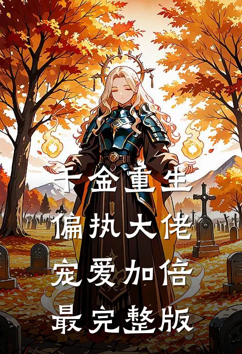千金重生：偏执大佬宠爱加倍最完整版