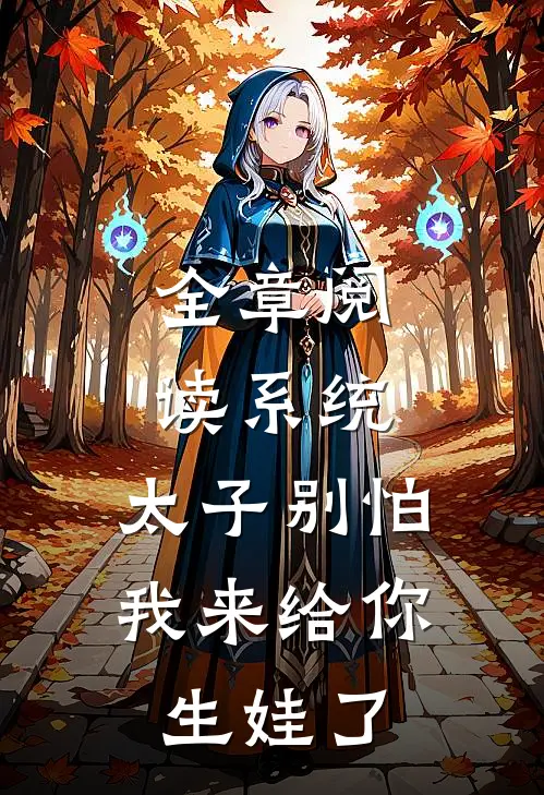 全章阅读系统：太子别怕，我来给你生娃了