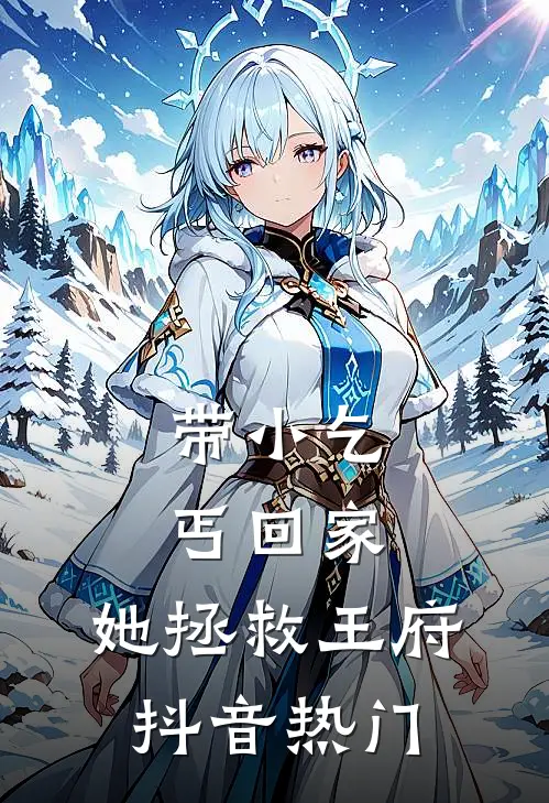 带小乞丐回家，她拯救王府抖音热门