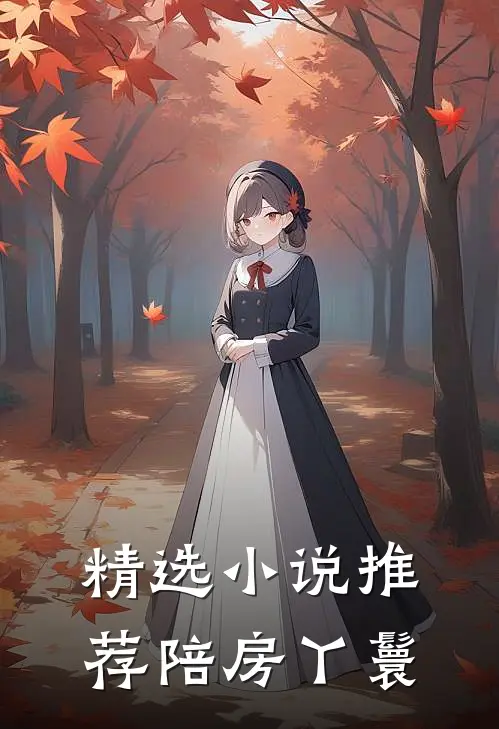 精选小说推荐陪房丫鬟