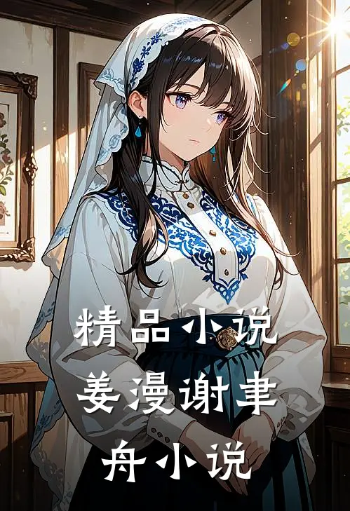 精品小说姜漫谢聿舟小说