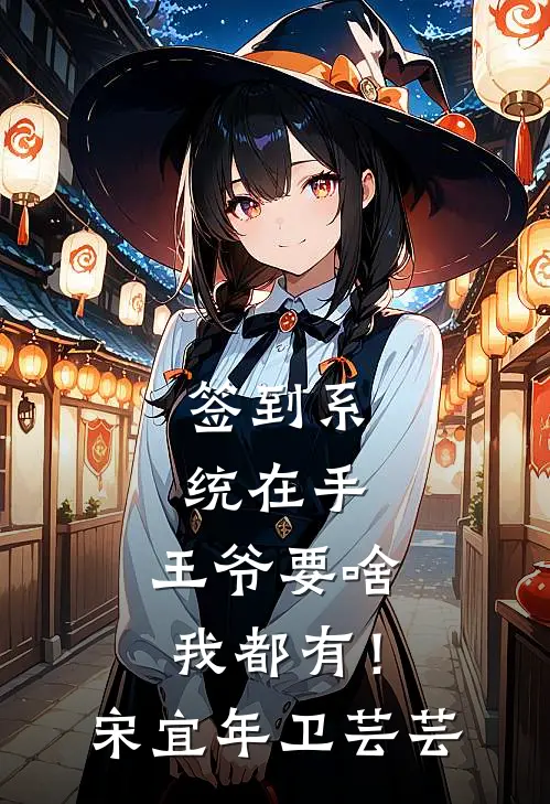 签到系统在手，王爷要啥我都有！宋宜年卫芸芸