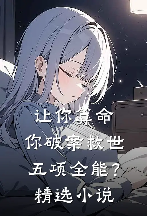 让你算命，你破案救世五项全能？精选小说
