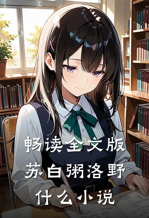 畅读全文版苏白粥洛野什么小说