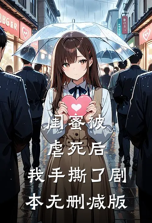 闺蜜被虐死后，我手撕了剧本无删减版