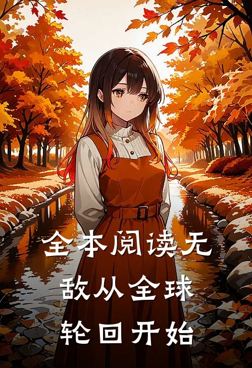 全本阅读无敌从全球轮回开始