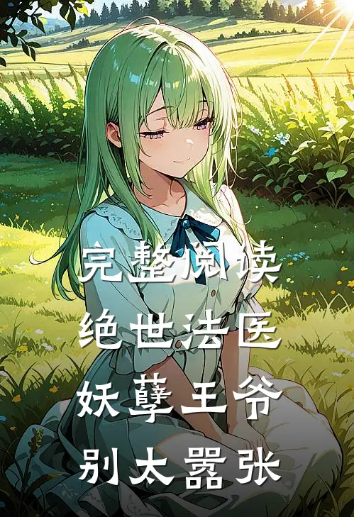 完整阅读绝世法医：妖孽王爷别太嚣张
