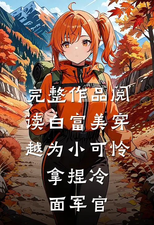完整作品阅读白富美穿越为小可怜，拿捏冷面军官