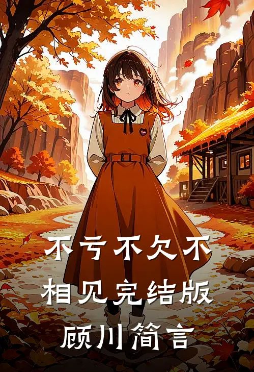 不亏不欠不相见完结版顾川简言