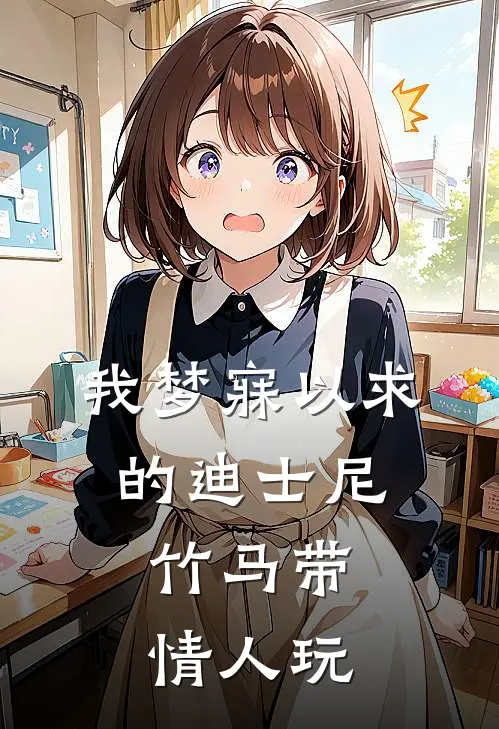 我梦寐以求的迪士尼，竹马带情人玩