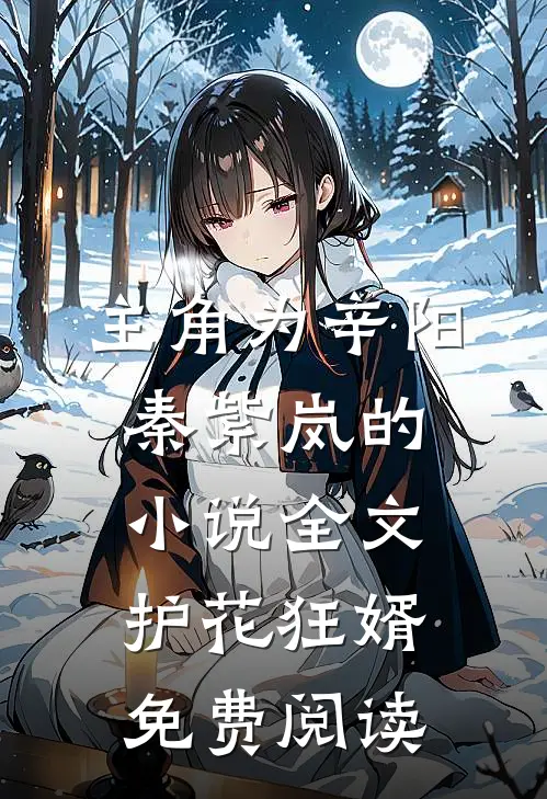 主角为辛阳秦紫岚的小说全文护花狂婿免费阅读