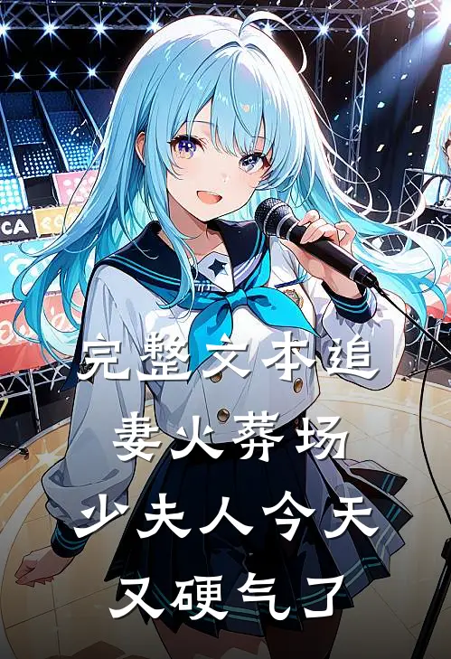 完整文本追妻火葬场：少夫人今天又硬气了