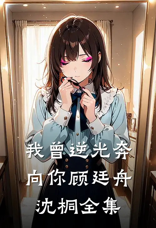 我曾逆光奔向你顾廷舟沈桐全集