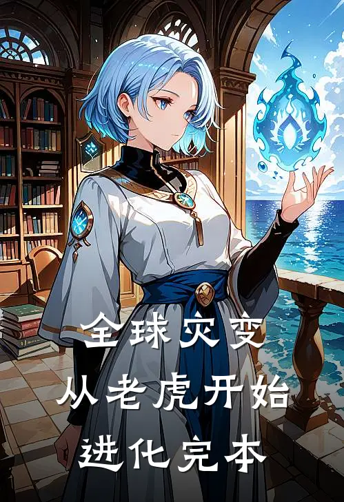 全球灾变，从老虎开始进化完本