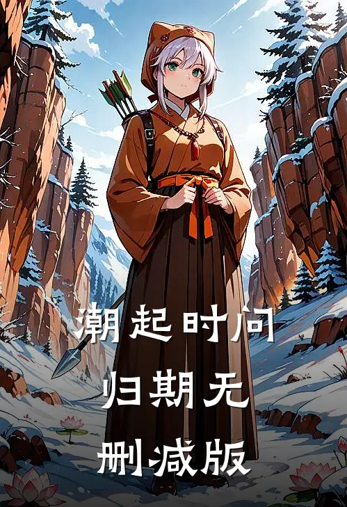 潮起时问归期无删减版