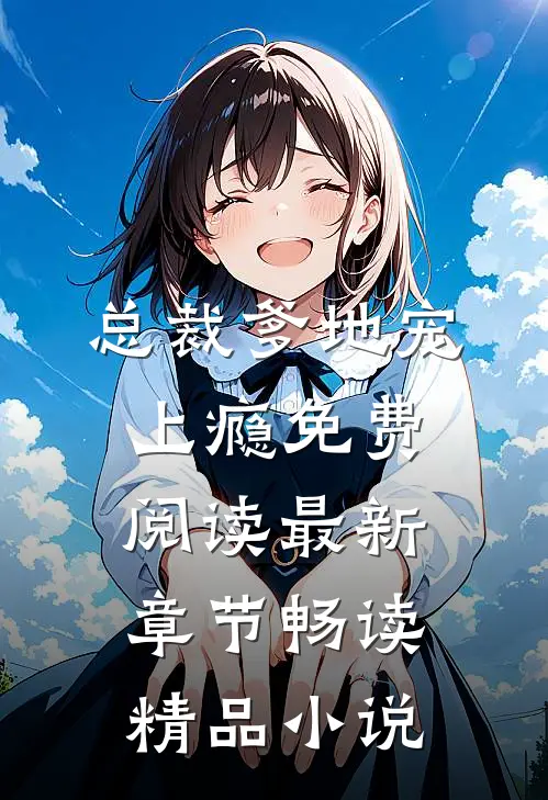 总裁爹地宠上瘾免费阅读最新章节畅读精品小说