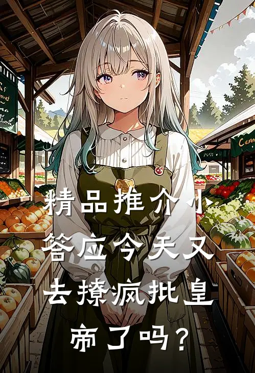 精品推介小答应今天又去撩疯批皇帝了吗？