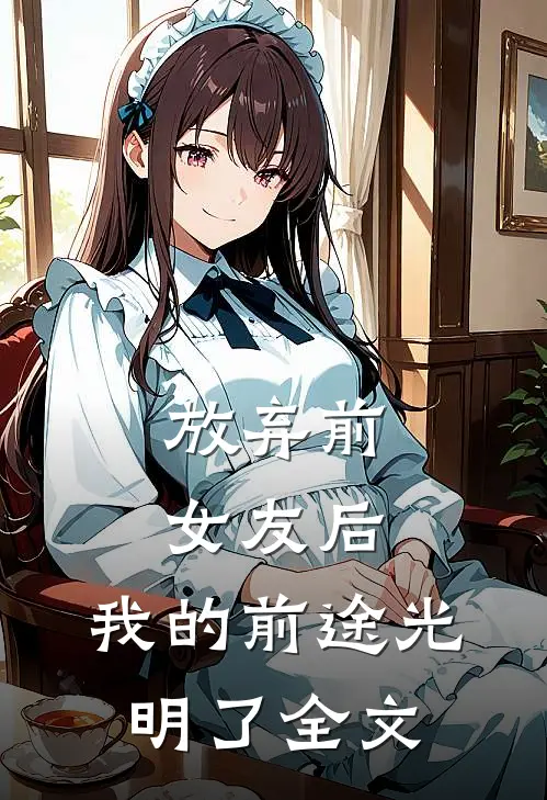 放弃前女友后，我的前途光明了全文