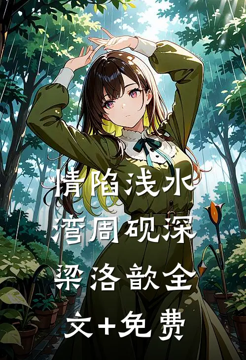 情陷浅水湾周砚深梁洛歆全文+免费