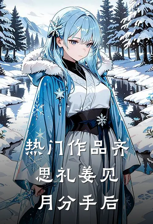 热门作品齐思礼姜见月分手后