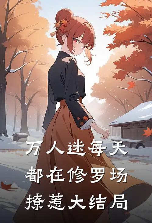 万人迷每天都在修罗场撩惹大结局
