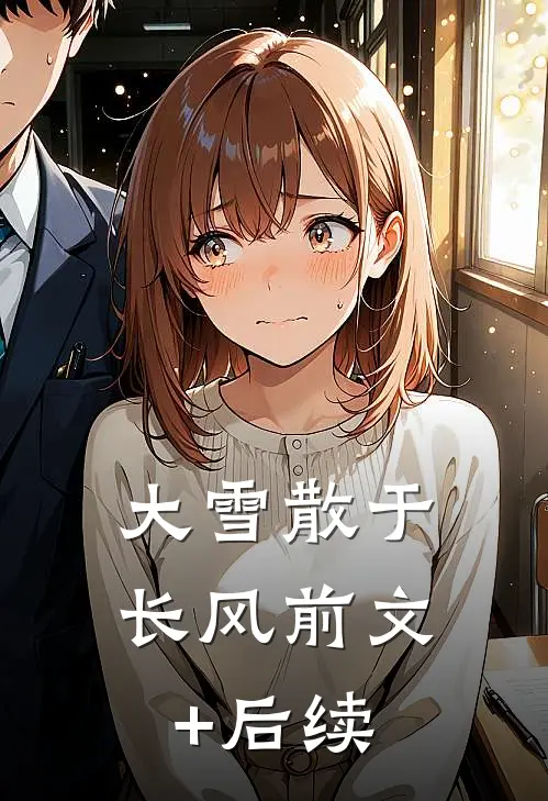 大雪散于长风前文+后续