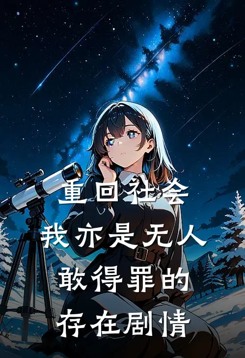 重回社会，我亦是无人敢得罪的存在剧情
