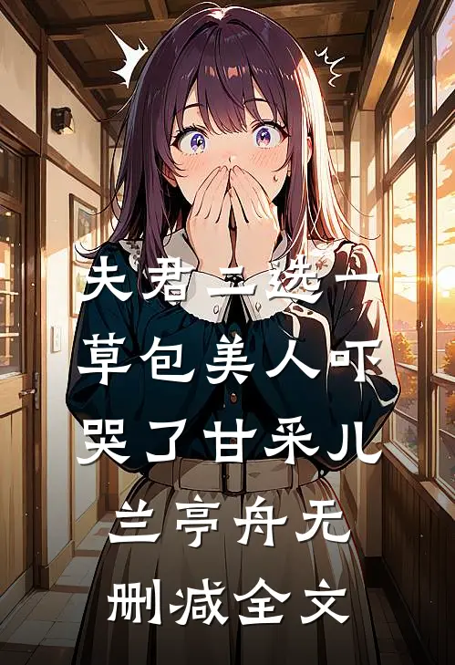 夫君二选一草包美人吓哭了甘采儿兰亭舟无删减全文