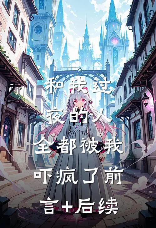 和我过夜的人，全都被我吓疯了前言+后续