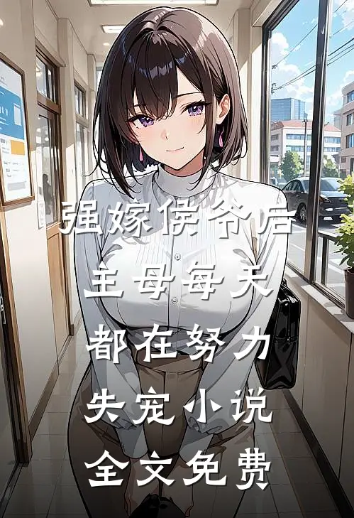 强嫁侯爷后，主母每天都在努力失宠小说全文免费