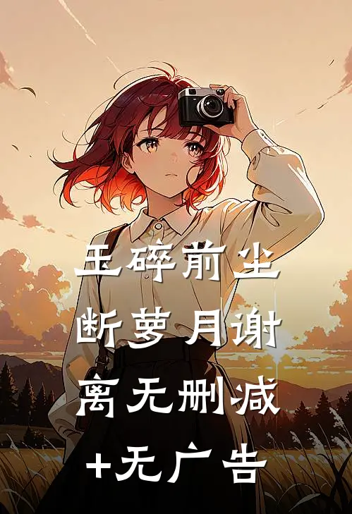 玉碎前尘断萝月谢离无删减+无广告